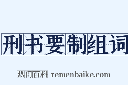 刑书要制组词是什么意思的图片